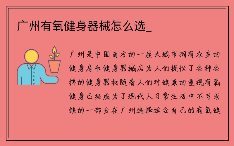 广州有氧健身器械怎么选_