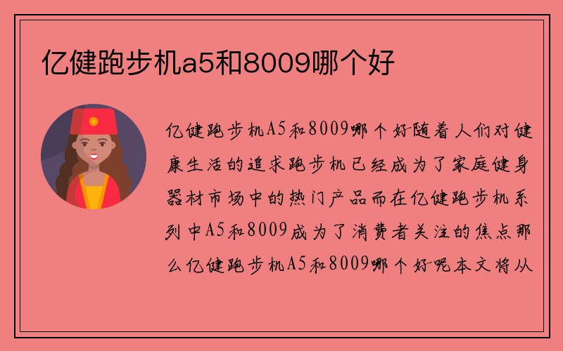 亿健跑步机a5和8009哪个好