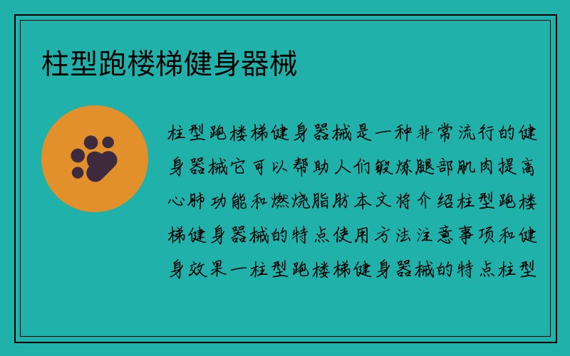 柱型跑楼梯健身器械