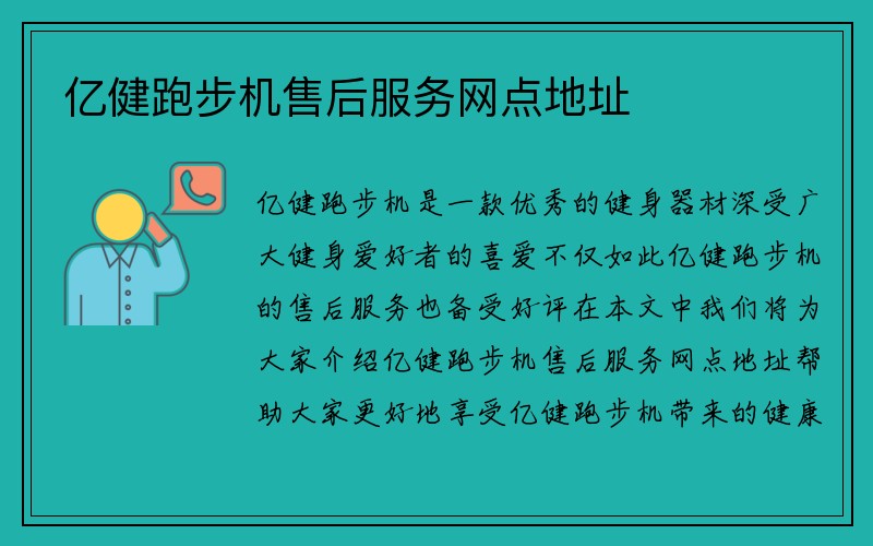 亿健跑步机售后服务网点地址