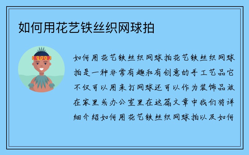 如何用花艺铁丝织网球拍