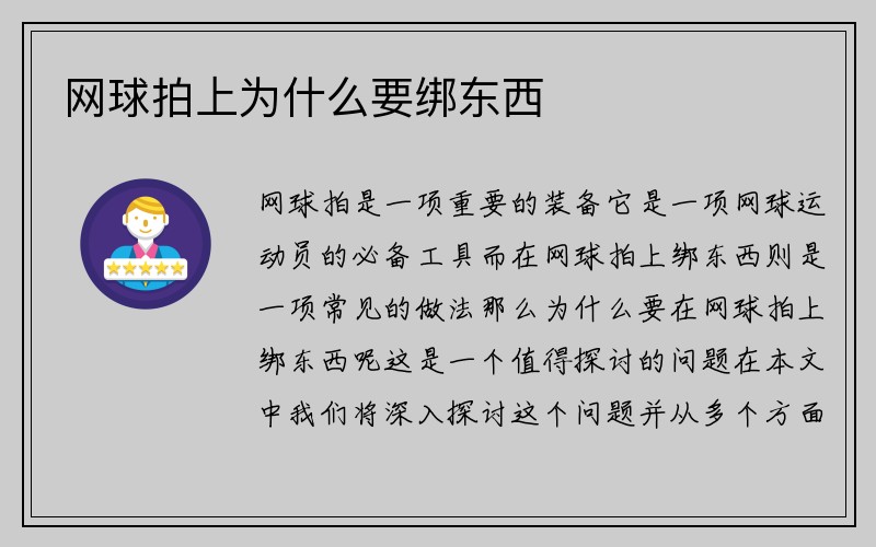 网球拍上为什么要绑东西