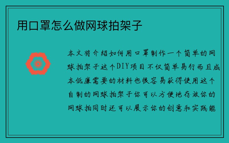 用口罩怎么做网球拍架子