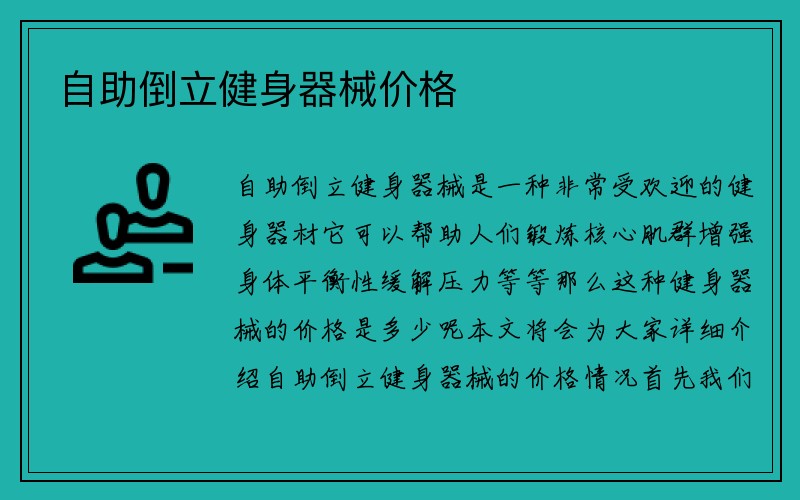 自助倒立健身器械价格