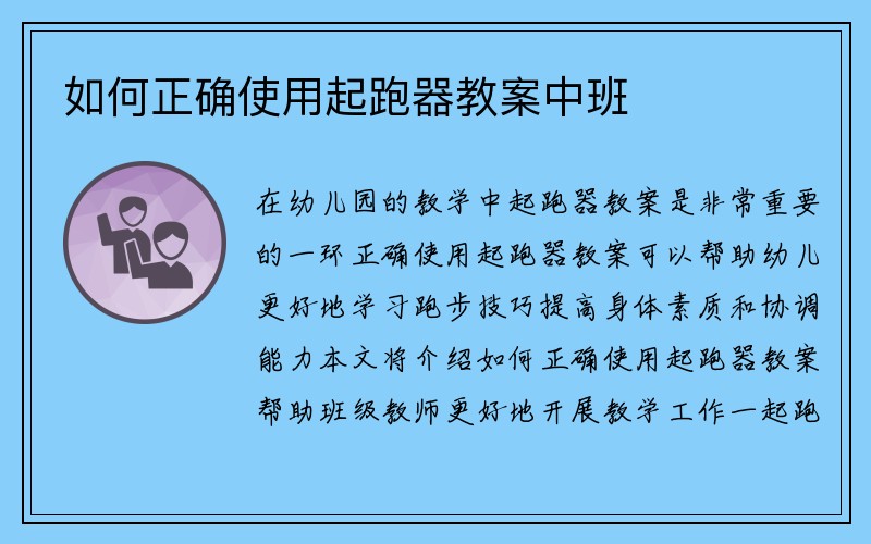 如何正确使用起跑器教案中班