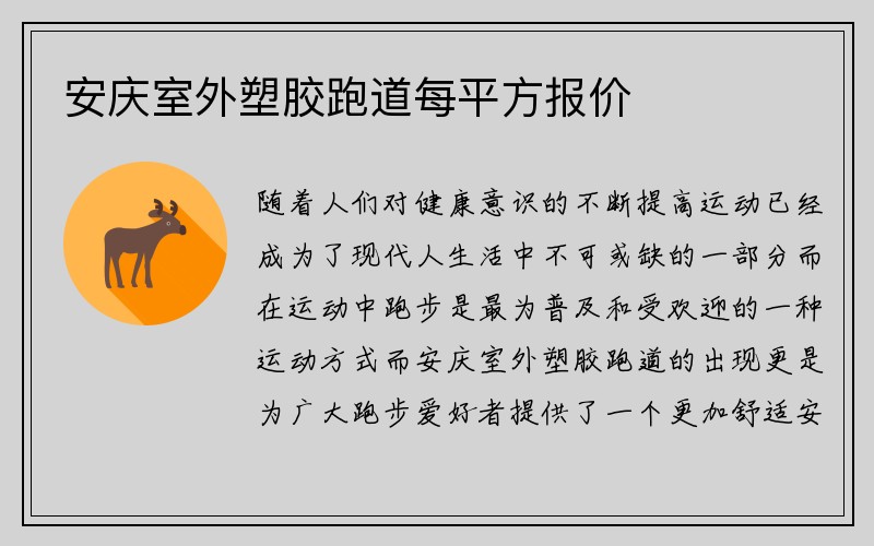 安庆室外塑胶跑道每平方报价