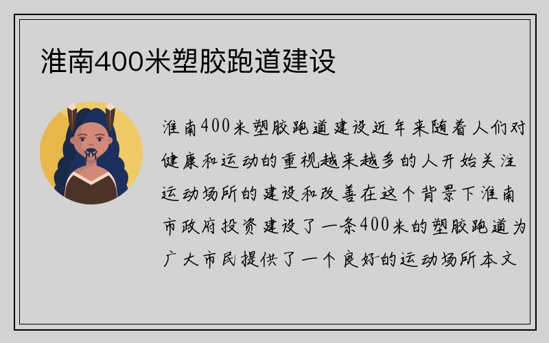 淮南400米塑胶跑道建设