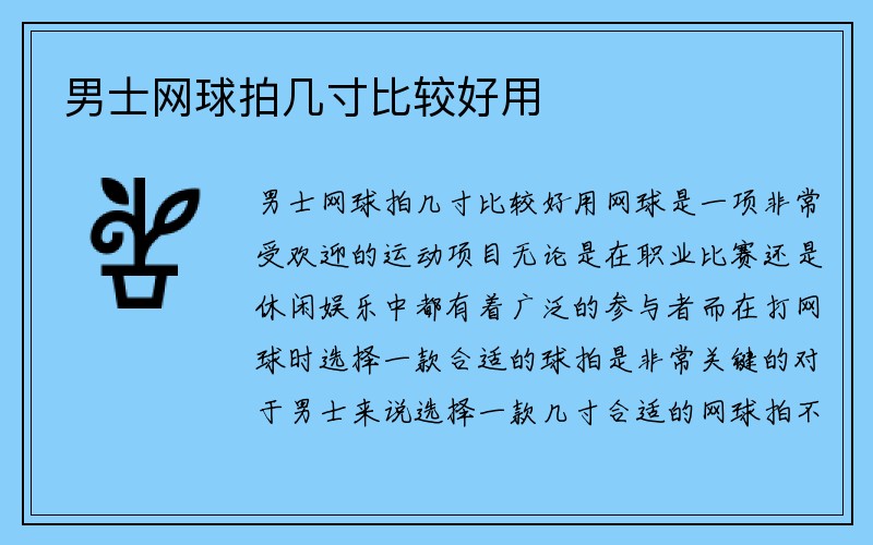 男士网球拍几寸比较好用