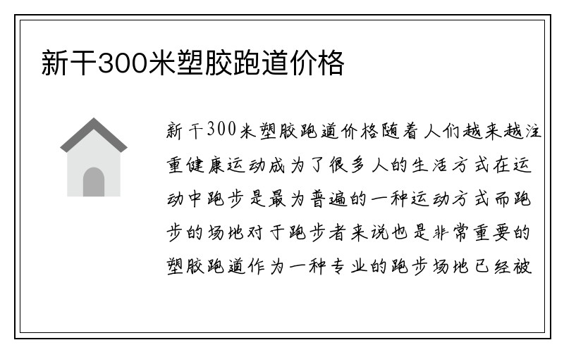 新干300米塑胶跑道价格