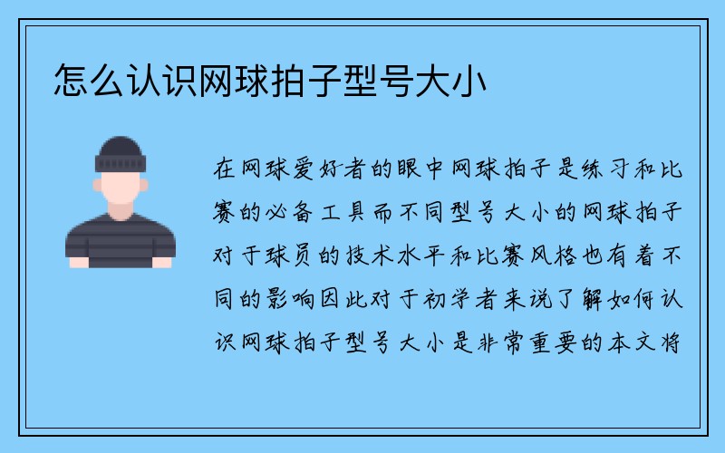 怎么认识网球拍子型号大小