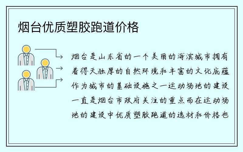 烟台优质塑胶跑道价格