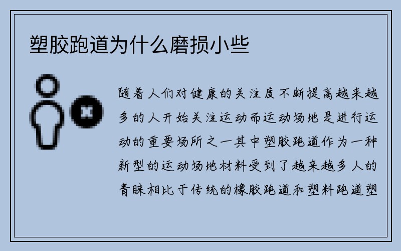 塑胶跑道为什么磨损小些