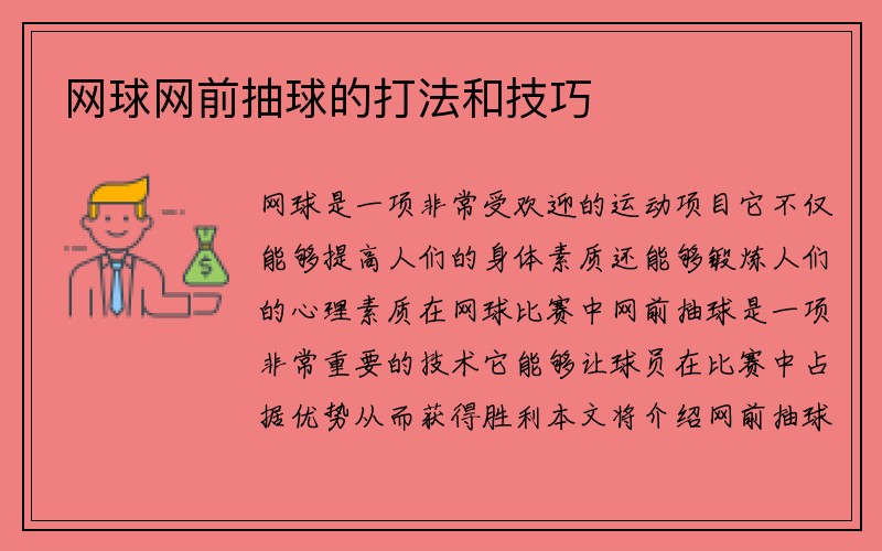 网球网前抽球的打法和技巧