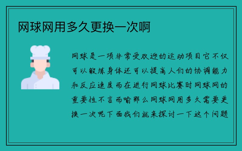 网球网用多久更换一次啊