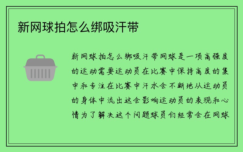 新网球拍怎么绑吸汗带