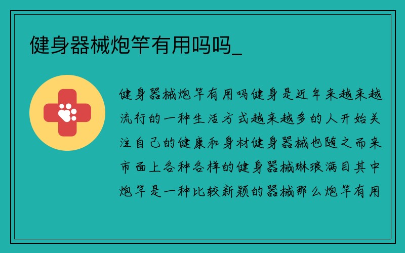 健身器械炮竿有用吗吗_