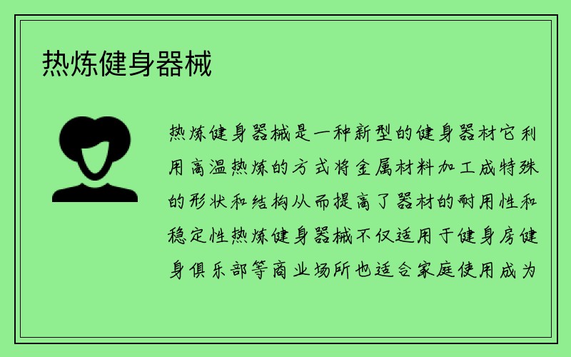 热炼健身器械