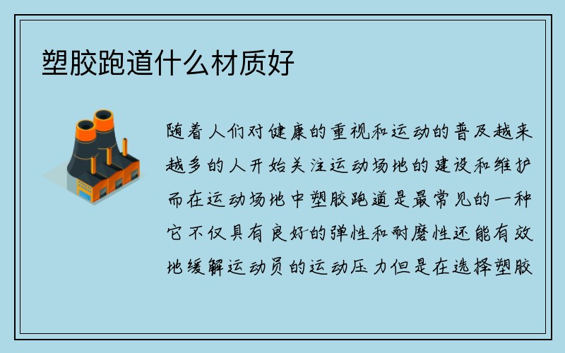 塑胶跑道什么材质好