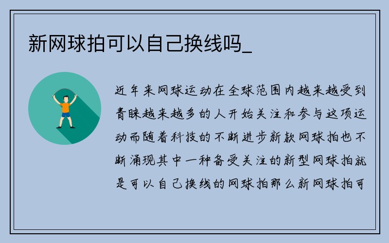 新网球拍可以自己换线吗_