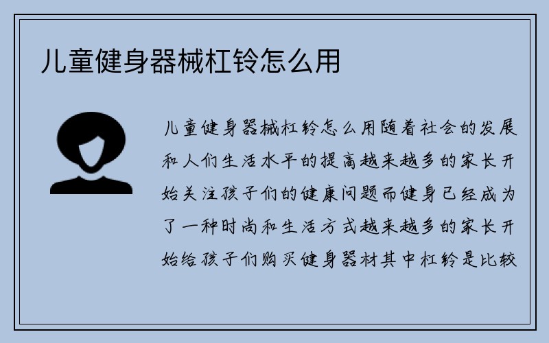 儿童健身器械杠铃怎么用