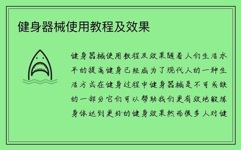 健身器械使用教程及效果