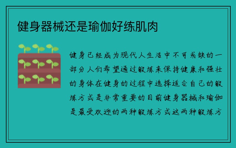 健身器械还是瑜伽好练肌肉