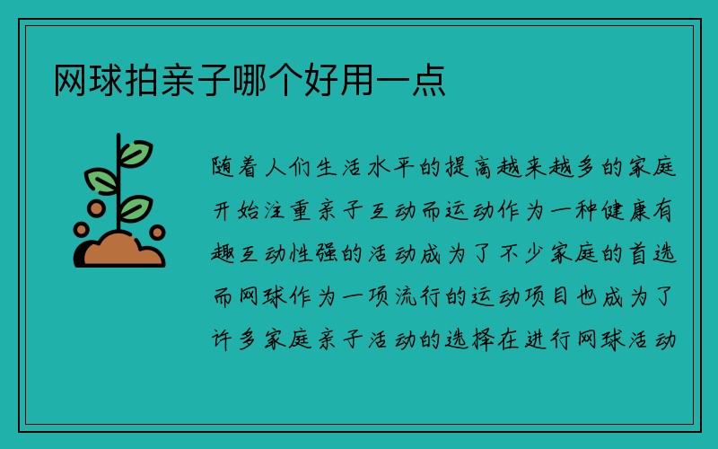 网球拍亲子哪个好用一点