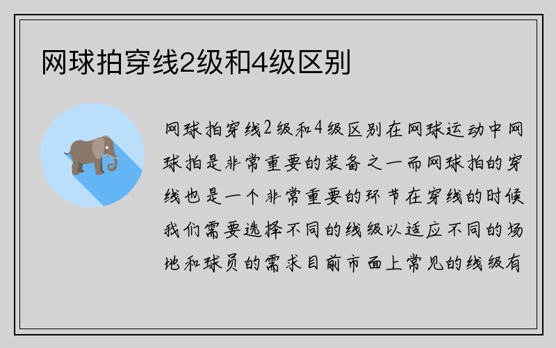 网球拍穿线2级和4级区别