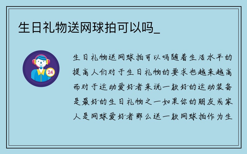 生日礼物送网球拍可以吗_