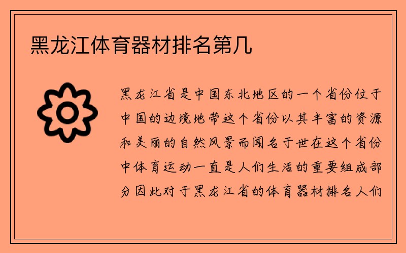 黑龙江体育器材排名第几