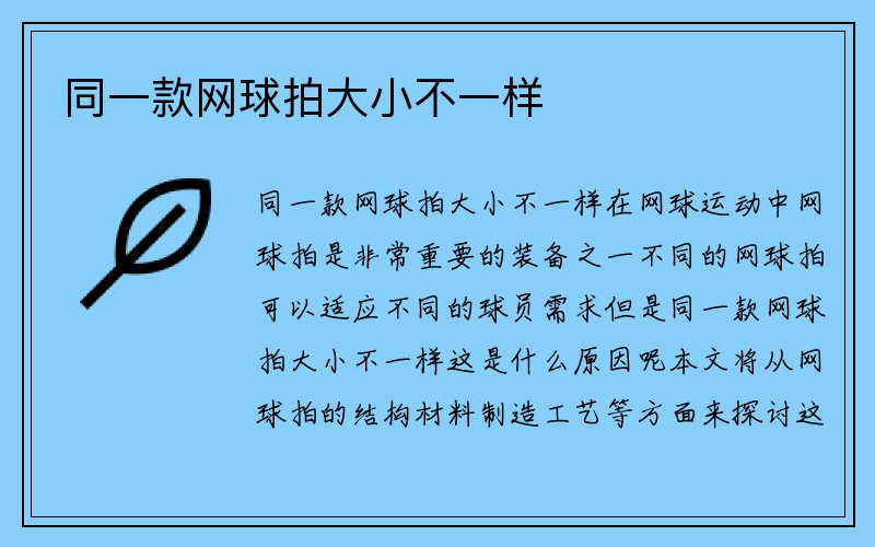 同一款网球拍大小不一样