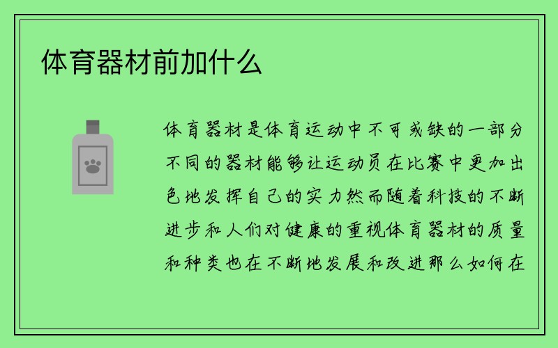 体育器材前加什么