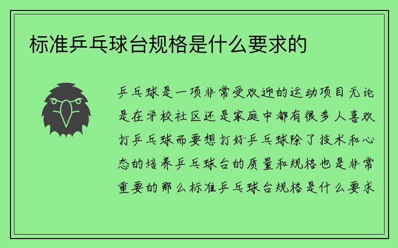 标准乒乓球台规格是什么要求的