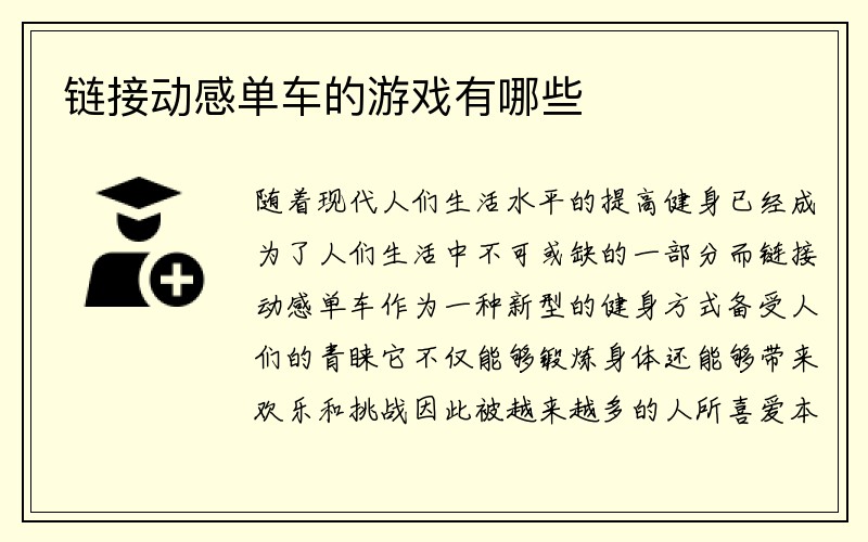 链接动感单车的游戏有哪些