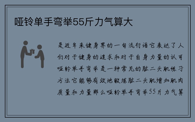 哑铃单手弯举55斤力气算大