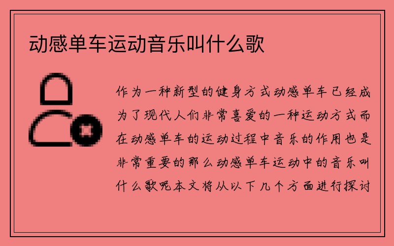 动感单车运动音乐叫什么歌