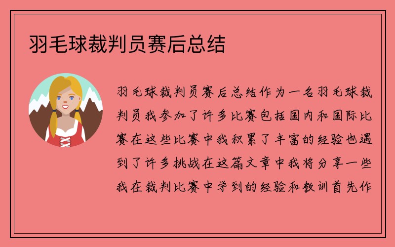 羽毛球裁判员赛后总结