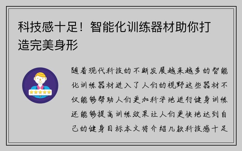 科技感十足！智能化训练器材助你打造完美身形