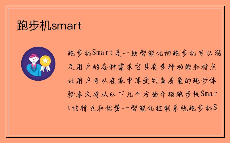 跑步机smart