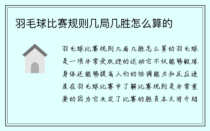 羽毛球比赛规则几局几胜怎么算的