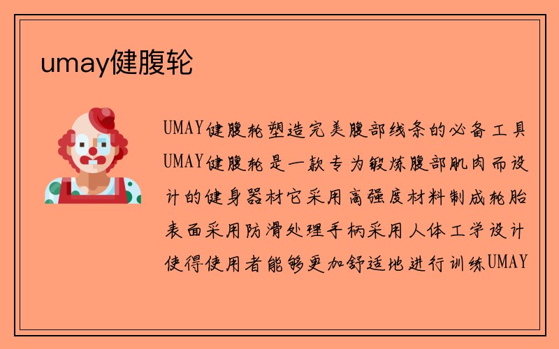 umay健腹轮