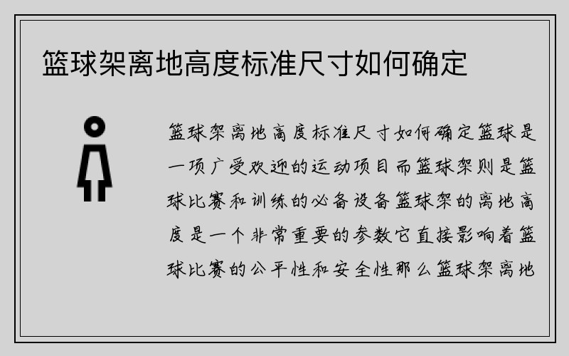 篮球架离地高度标准尺寸如何确定