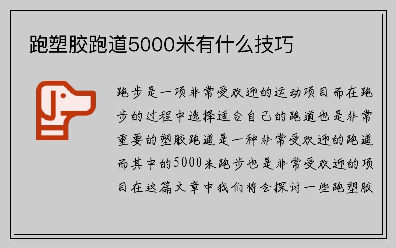 跑塑胶跑道5000米有什么技巧