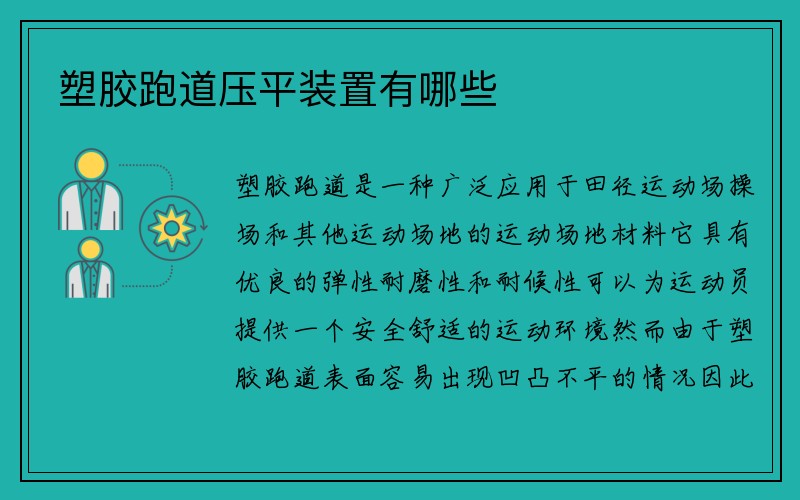 塑胶跑道压平装置有哪些