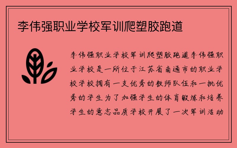 李伟强职业学校军训爬塑胶跑道