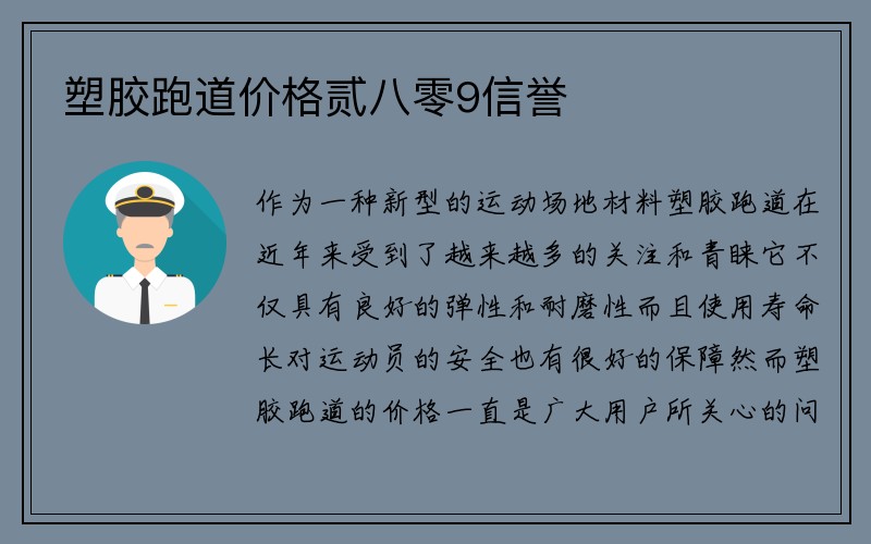 塑胶跑道价格贰八零9信誉