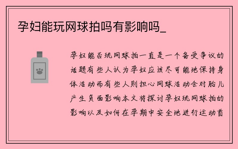 孕妇能玩网球拍吗有影响吗_