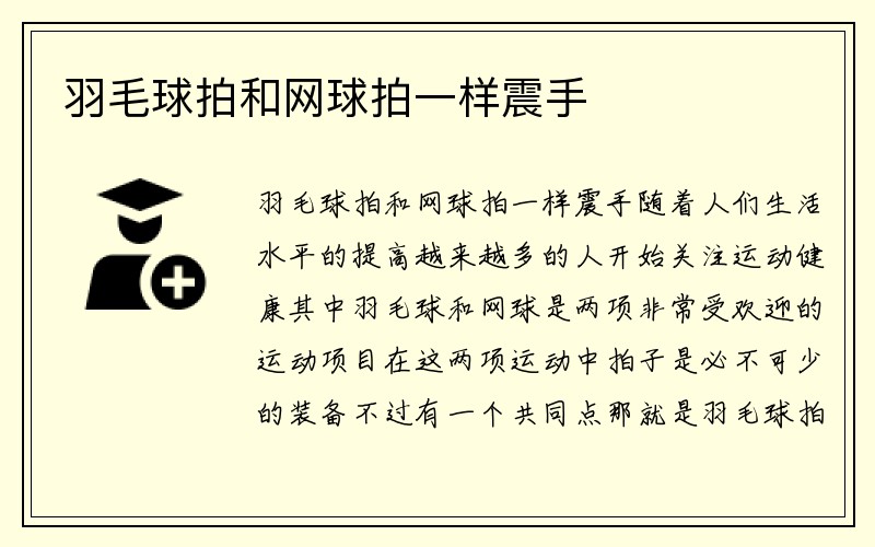 羽毛球拍和网球拍一样震手