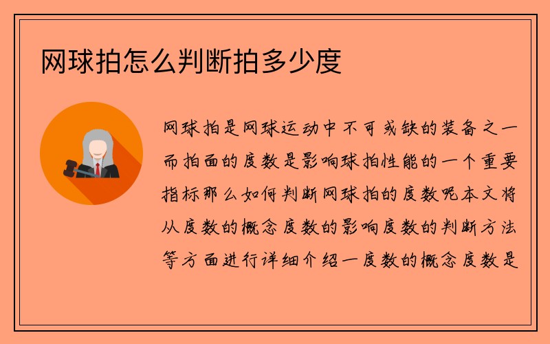 网球拍怎么判断拍多少度