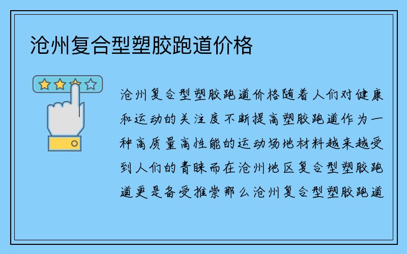 沧州复合型塑胶跑道价格